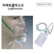 비재호흡마스크 (신생아)#3656