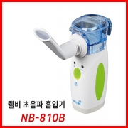 웰비 초음파 흡입기 NB-810B <온라인판매금지>