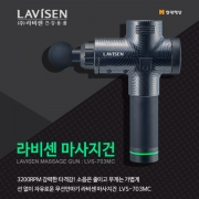 라비센 마사지건 LVS-703MC <온라인판매금지> 입고지연 7월 3째주 입고예정