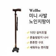 지팡이- 웰비 (미니)사발지팡이 <오프라인전용상품>