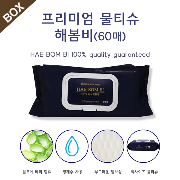 프리미엄 물티슈 해봄비 (60매) <20팩/박스>
