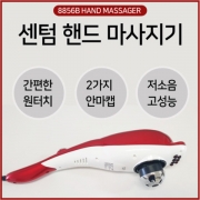 센텀 핸드마사지기 8856B <온라인최저가판매금지>
