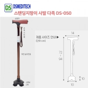디에스메디텍 DS-050 스탠딩지팡이