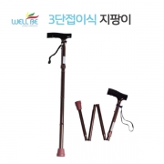 웰비 3단 접이식 지팡이(BT-775)
