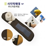 사지압박 억제대 1P (한결)