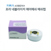 FORA 에어 메쉬캡 소모품 1EA
