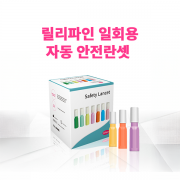 릴리파인 일회용 자동 안전란셋 자동란셋
