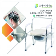 알루미늄 샤워가능한 이동변기 CM 103N <2대/박스>