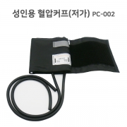 성인용 혈압커프(저가)  PC-002
