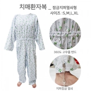환자복 치매가운 잠금지퍼열쇠형
