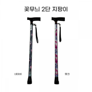 디에스 꽃무늬 2단 지팡이 DS-010
