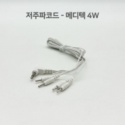 저주파코드-메디텍 4W (메디텍저주파기 전용)
