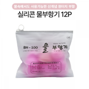 물 부항기(혼합/12P) 주머니형