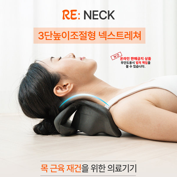 리넥 3단높이 넥스트레쳐(거북목) <온라인 판매금지>
