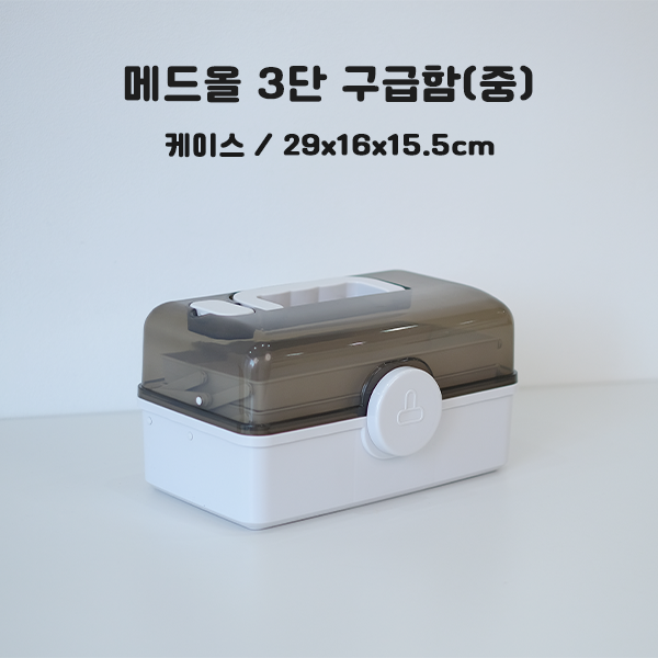 메드올 3단 구급함 (중) 케이스