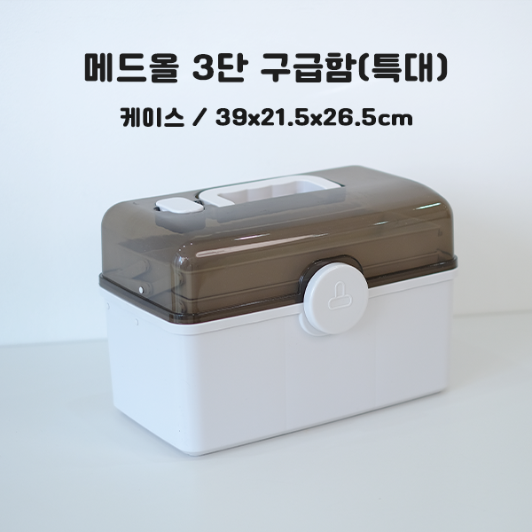 메드올 3단 구급함 (특대) 케이스