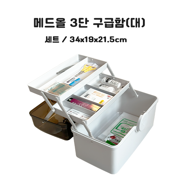 메드올 3단 구급함 (대) 세트 9월초 입고예정