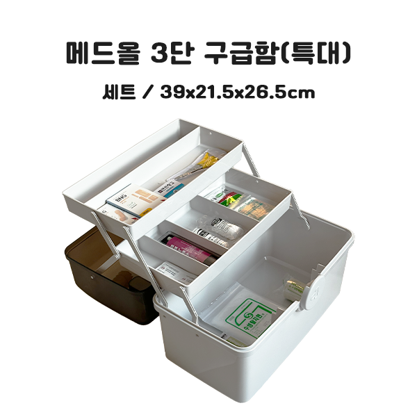 메드올 3단 구급함 (특대) 세트