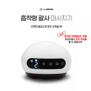 비타그램 흡착형 괄사 마사지기 VG-GC100