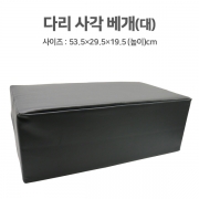 다리베개(4각)-대