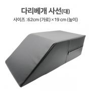 다리베개(사선)-대