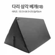 다리베개(3각)-대