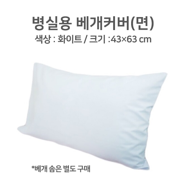 병실용 베개카바 (면)
