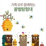 꿀벌탐험대