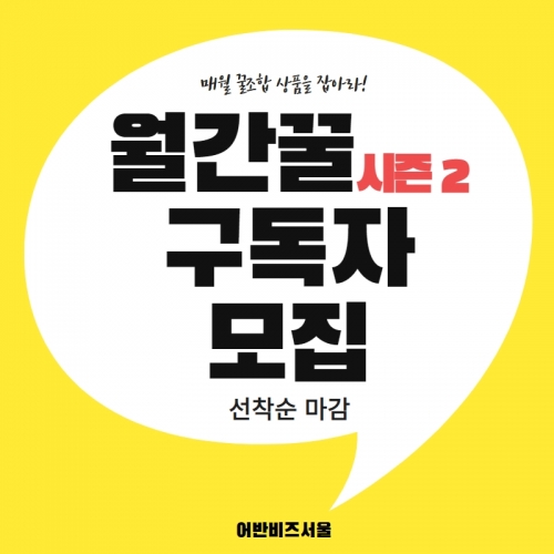 월간꿀 시즌2 얼리버드 구독자 모집