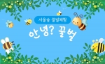 서울숲, [안녕, 꿀벌] 어린이꿀벌체험