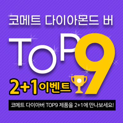 KOMET 다이아몬드 TOP 9