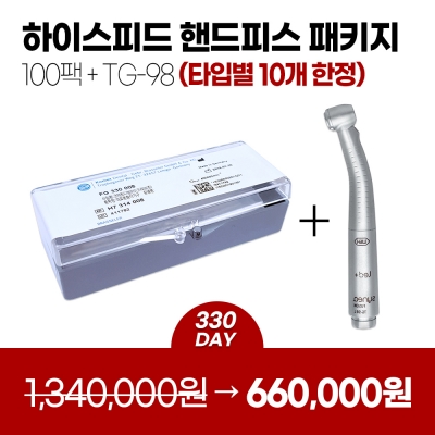 FG 330 100PACK (하이스피드 핸드피스 패키지)