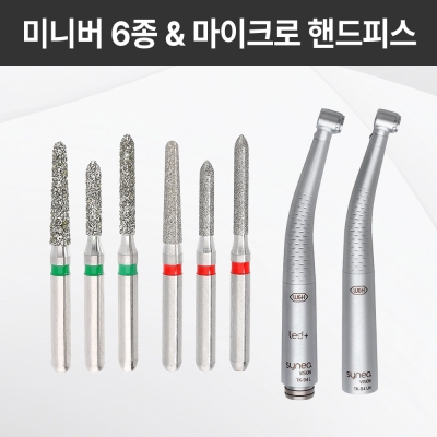 미니버 6종 & 마이크로헤드 핸드피스