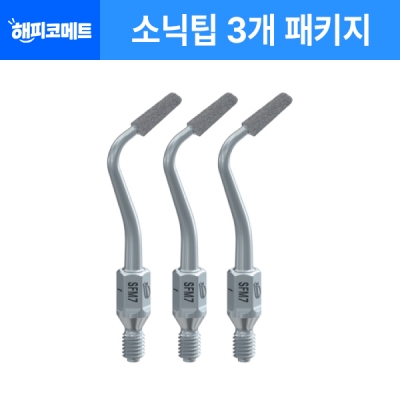 [해피코메트] 소닉팁 3개 패키지
