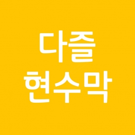 다즐 현수막