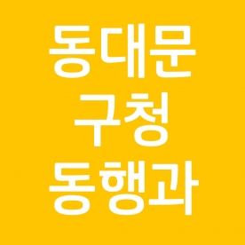 동대문구청 동행과 밀크x20box [부과세포함]