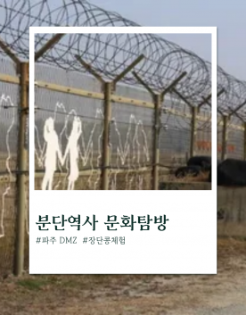 파주 분단역사 문화탐방