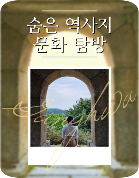 강화도 숨은 역사지 문화탐방