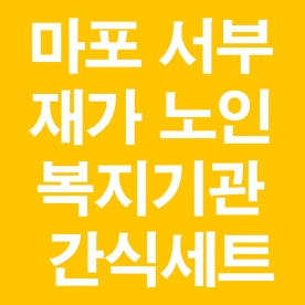 마포서부재가노인복지기관 간식세트 14개