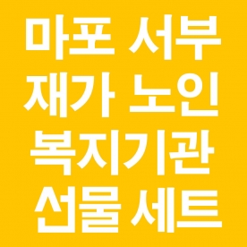 마포 서부 재가 노인 복지기관 선물세트