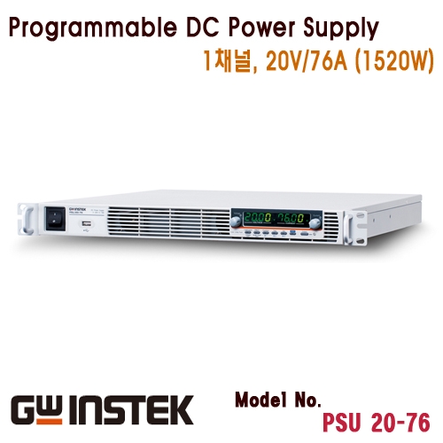 [GWINSTEK PSU 20-76] 20V/76A, 1520W, 1채널 스위칭 DC 전원공급기, 직렬/병렬 연결 확장형 DC전원공급기