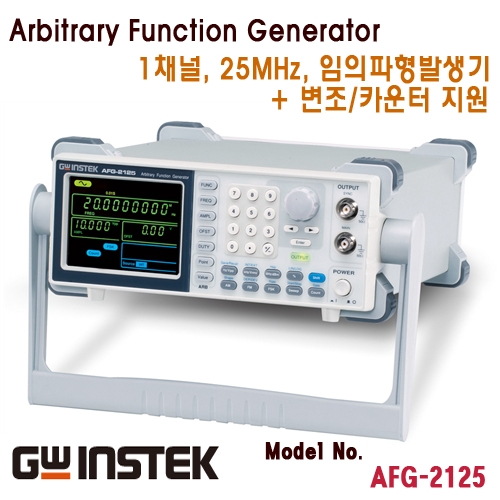 [GWINSTEK AFG-2125] 1채널, 25MHz 임의파형 발생기, Arbitrary Function Generator