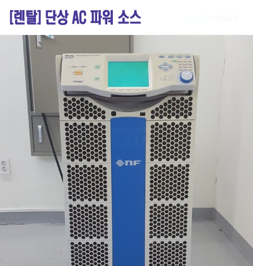 [렌탈] AC파워소스, DP090S, 9KVA, 0~320V/40~550Hz