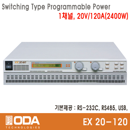 [ODA EX20-120] 20V/120A, 2400W, 스위칭 프로그래머블 직류전원공급기