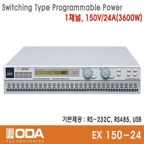 [㈜오디에이테크놀로지] EX150-24, 150V/24A, Switching Type Programmable DC Power Supply, 프로그레머블 전원공급기, ODA TECHNOLOGIES