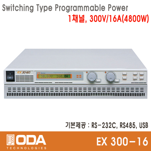 [㈜오디에이테크놀로지] EX300-16, 300V/16A, Switching Type Programmable DC Power Supply, 프로그레머블 전원공급기, ODA TECHNOLOGIES