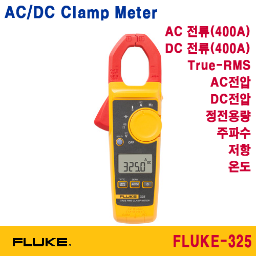 [FLUKE-325] AC/DC 클램프메타, 400A AC/DC CLAMP