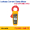 [FLUKE-368 FC] True-RMS 누설 전류 클램프 미터, 누설전류 클램프, Leakage Current Clamp Meter