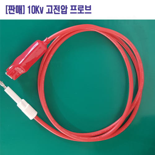 [판매] 10KV 고전압프로브, High Voltage Probe