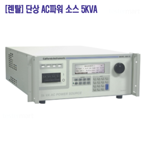 [렌탈] AC파워소스, 5001iX, 5KW, 0~300V/16~1000Hz